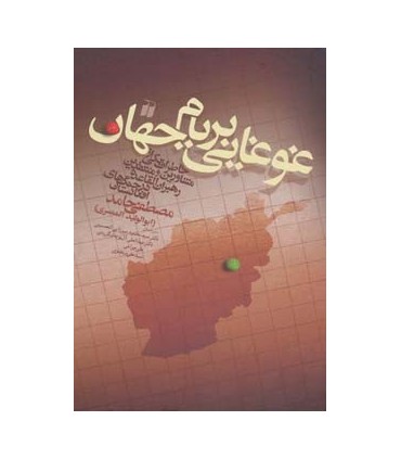 کتاب غوغایی بر بام جهان خاطرات یکی از مشاورین و منتقدین رهبران القاعده در جنگ های افغانستان