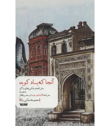 کتاب آنجا که باد کوبد سفرنامه و عکس های باکو به همراه سفرنامه الکساندر دوما در محرم قفقاز