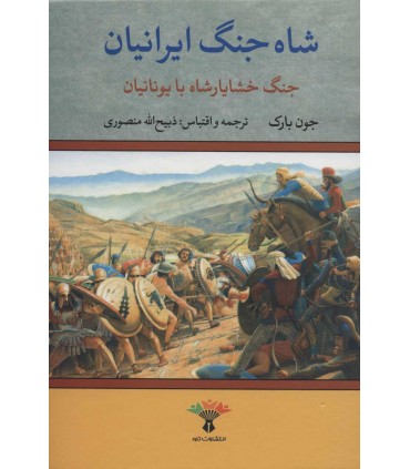 کتاب شاه جنگ ایرانیان جنگ خشایارشاه با یونانیان