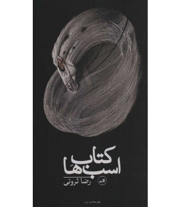 کتاب اسب ها شعر معاصر ایران