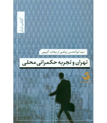 کتاب تهران و تجربه حکمرانی محلی کتاب شار 34