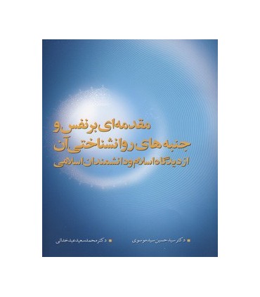 کتاب مقدمه ای بر نفس و جنبه های روانشناختی آن از دیدگاه اسلام و دانشمندان اسلامی