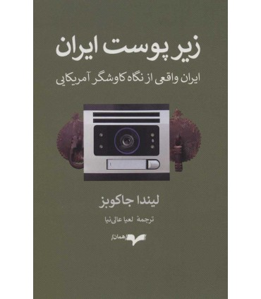 کتاب زیر پوست ایران ایران واقعی از نگاه کاوشگر آمریکایی