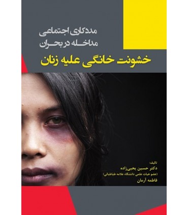کتاب مددکاری اجتماعی مداخله در بحران خشونت خانگی علیه زنان