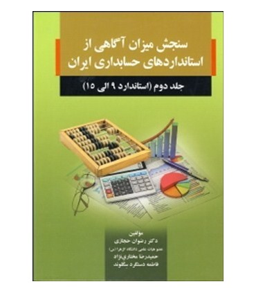 کتاب سنجش میزان آگاهی از استانداردهای حسابداری ایران جلد دوم