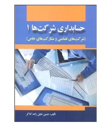 کتاب حسابداری شرکت ها 1