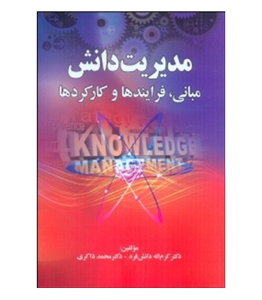 کتاب مدیریت دانش مبانی فرآیندها و کارکردها