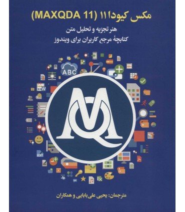 کتاب مکس کیودا MAXQDA 11 هنر تجزیه و تحلیل متن کتابچه مرجع کاربران برای ویندوز