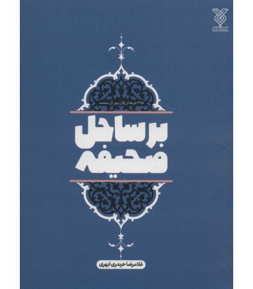 کتاب بر ساحل صحیفه 365 جرعه از زلال زبور آل محمد