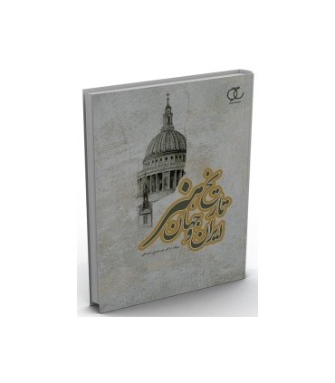 کتاب تاریخ هنر ایران و جهان رنگی مصور