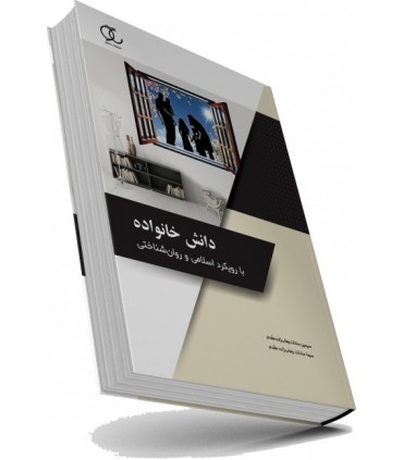 کتاب دانش خانواده با رویکرد اسلامی و روان شناختی