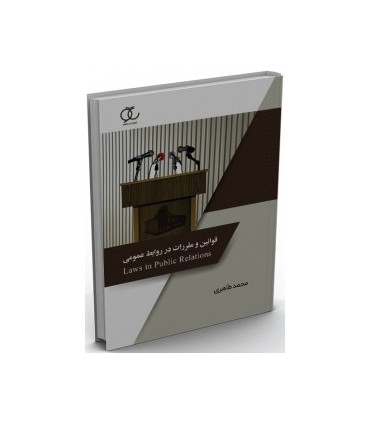 کتاب قوانین و مقررات در روابط عمومی