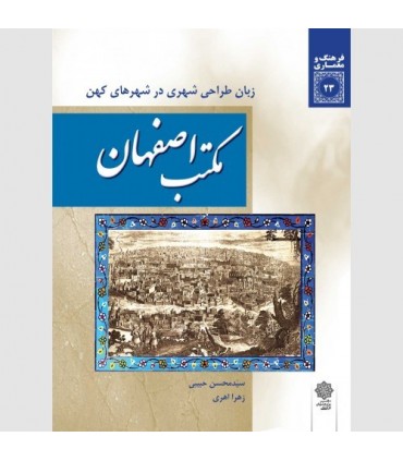 کتاب مکتب اصفهان