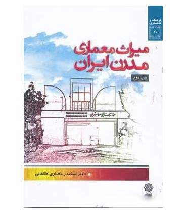 کتاب میراث معماری مدرن ایران