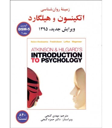 کتاب زمینه روان شناسی اتکینسون و هیلگارد جلد 1