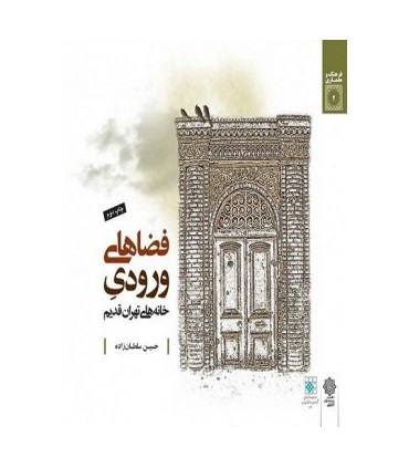 کتاب فضاهای ورودی در معماری سنتی ایران