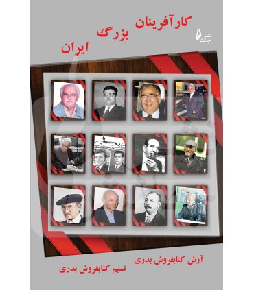 کتاب کارآفرینان بزرگ ایران