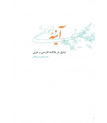 کتاب آینه معنی تمثیل در بلاغت فارسی و عربی