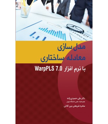 کتاب مدل سازی معادله ساختاری با نزم افزار warp PLS 7.0