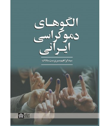 کتاب الگوهای دموکراسی در ایران