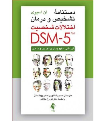 کتاب دستنامه تشخیص و درمان اختلالات شخصیت DSM5