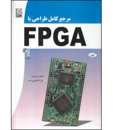 کتاب مرجع کامل طراحی با  FPGA