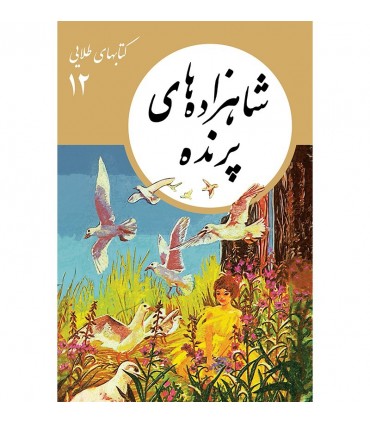 کتابهای طلایی 12 شاهزاده های پرنده