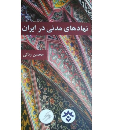 کتاب نهادهای مدنی در ایران