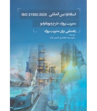 کتاب استاندارد بین المللی ISO 21502:2020