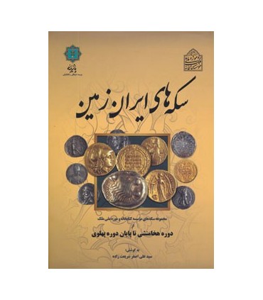 کتاب سکه های ایران زمین از دوره هخامنشی تا پایان دوره پهلوی