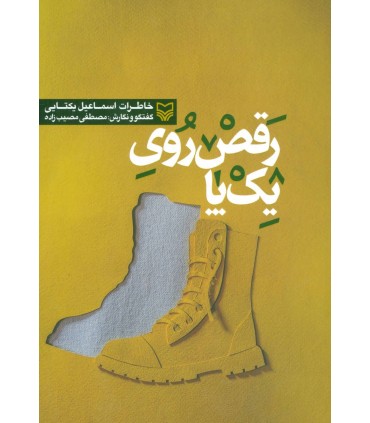 کتاب رقص روی یک پا خاطرات اسماعیل یکتایی