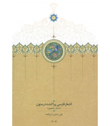 کتاب اشعار فارسی پراکنده در متون تا سال 700 هجری 2 جلدی