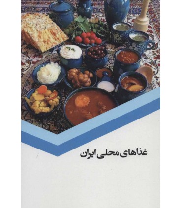 کتاب غذاهای محلی ایران