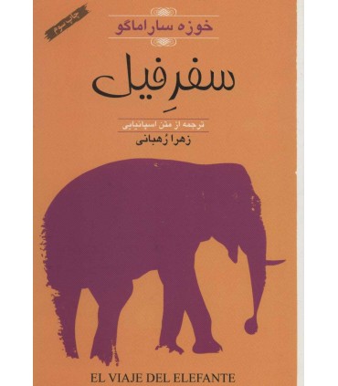 کتاب سفر فیل