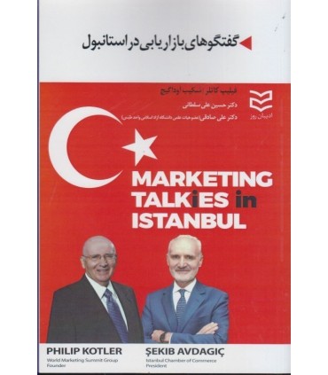 کتاب گفتگوهای بازاریابی در استانبول