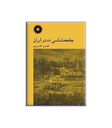 کتاب جامعه شناسی ده در ایران