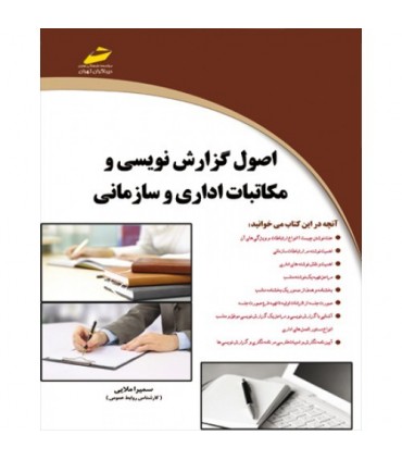 کتاب اصول گزارش نویسی و مکاتبات اداری و سازمانی