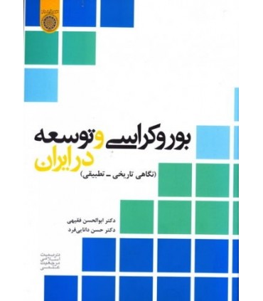 کتاب بوروکراسی و توسعه در ایران نگاهی تاریخی تطبیقی