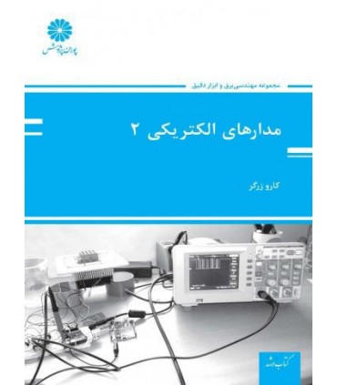 کتاب مدارهای الکتریکی 2