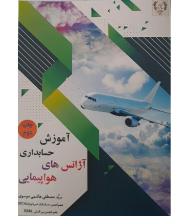 کتاب آموزش حسابداری آژانس های هواپیمایی به زبان ساده