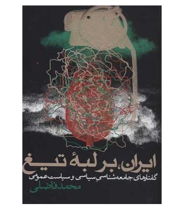 کتاب ایران بر لبه تیغ گفتارهای جامعه شناسی سیاسی و سیاست عمومی