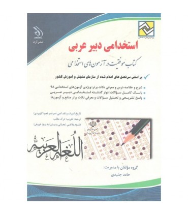 کتاب استخدامی دبیر عربی موفقیت در آزمون های استخدامی