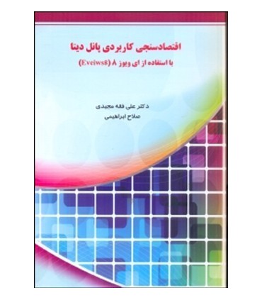 کتاب اقتصادسنجی کاربردی پانل دیتا با استفاده از ای ویوز 8