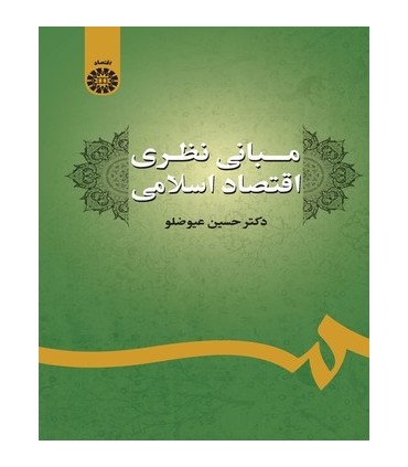 کتاب مبانی نظری اقتصاد اسلامی