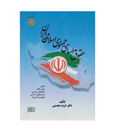 کتاب حقوق اساسی جمهوری اسلامی ایران