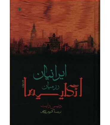 کتاب ایرانیان در میان انگلیسی ها
