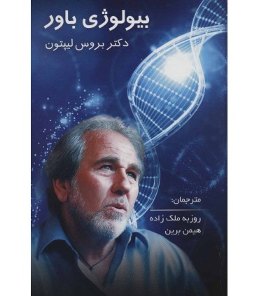 کتاب بیولوژی باور