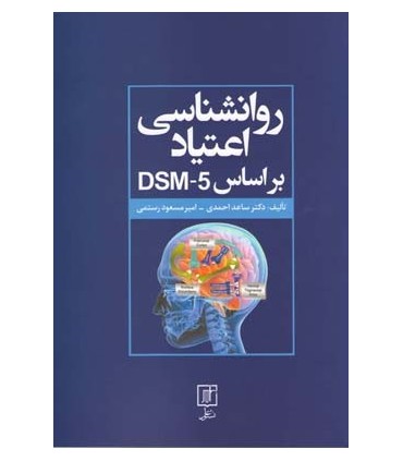 کتاب روانشناسی اعتیاد براساس 5-DSM