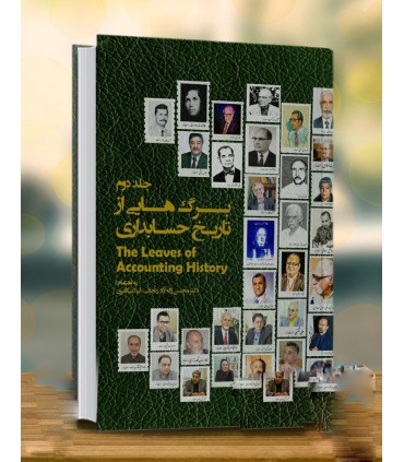 کتاب برگ هایی از تاریخ حسابداری جلد 2