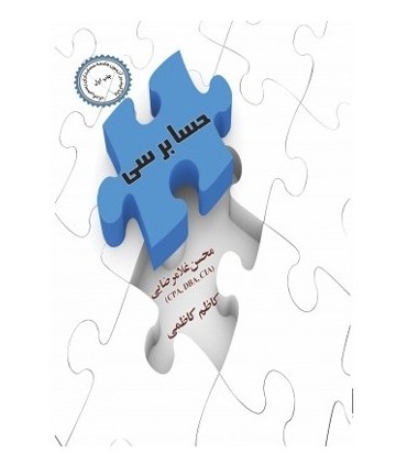 کتاب حسابرسی با تاکید بر آزمون جامعه حسابداران رسمی ایران